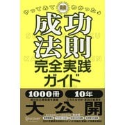 やってみてわかった成功法則完全実践ガイド（ディスカヴァー・トゥエンティワン） [電子書籍]