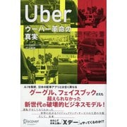 ウーバー革命の真実（ディスカヴァー・トゥエンティワン） [電子書籍]