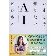 いまこそ知りたいAIビジネス（ディスカヴァー・トゥエンティワン） [電子書籍]