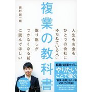 複業の教科書（ディスカヴァー・トゥエンティワン） [電子書籍]