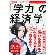 まんがでわかる「学力」の経済学（ディスカヴァー・トゥエンティワン） [電子書籍]