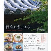 西洋お寺ごはん（ディスカヴァー・トゥエンティワン） [電子書籍]