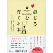 「感じる」を育てる本 THE BOOK OF FIVE SENSES（ディスカヴァー・トゥエンティワン） [電子書籍]