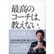 最高のコーチは、教えない。（ディスカヴァー・トゥエンティワン） [電子書籍]