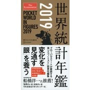 The Economist 世界統計年鑑2019（ディスカヴァー・トゥエンティワン） [電子書籍]