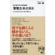 ビジネスマンのための「習慣力」養成講座（ディスカヴァー・トゥエンティワン） [電子書籍]