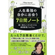 人生最強の自分に出会う 7日間ノート 超一流のメンタルをつくる感情整理プログラム（ディスカヴァー・トゥエンティワン） [電子書籍]