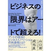 ビジネスの限界はアートで超えろ！（ディスカヴァー・トゥエンティワン） [電子書籍]