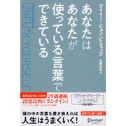 あなたはあなたが使っている言葉でできている（ディスカヴァー・トゥエンティワン） [電子書籍]