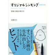 オリジナルシンキング 増補改訂版（ディスカヴァー・トゥエンティワン） [電子書籍]
