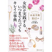 女医が実践する いつまでたってもキレイの事典（ディスカヴァー・トゥエンティワン） [電子書籍]