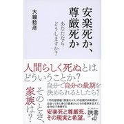 安楽死か、尊厳死か（ディスカヴァー・トゥエンティワン） [電子書籍]