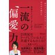 世界のトップリーダーに学ぶ 一流の「偏愛」力（ディスカヴァー・トゥエンティワン） [電子書籍]