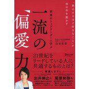 世界のトップリーダーに学ぶ 一流の「偏愛」力（ディスカヴァー・トゥエンティワン） [電子書籍]