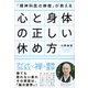 「精神科医の禅僧」が教える 心と身体の正しい休め方（ディスカヴァー・トゥエンティワン） [電子書籍]