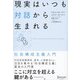 現実はいつも対話から生まれる（ディスカヴァー・トゥエンティワン） [電子書籍]