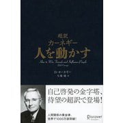 超訳 カーネギー 人を動かす（ディスカヴァー・トゥエンティワン） [電子書籍]