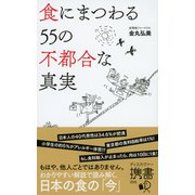 食にまつわる55の不都合な真実（ディスカヴァー・トゥエンティワン） [電子書籍]