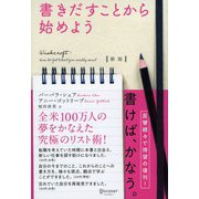 新版 書きだすことから始めよう（ディスカヴァー・トゥエンティワン） [電子書籍]
