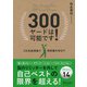 300ヤードは可能です！ 2次加速理論で飛距離を伸ばす（ディスカヴァー・トゥエンティワン） [電子書籍]