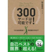 300ヤードは可能です！ 2次加速理論で飛距離を伸ばす（ディスカヴァー・トゥエンティワン） [電子書籍]