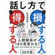 話し方で 損する人 得する人（ディスカヴァー・トゥエンティワン） [電子書籍]