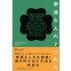 幸運な人の7つの力（ディスカヴァー・トゥエンティワン） [電子書籍]