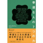 幸運な人の7つの力（ディスカヴァー・トゥエンティワン） [電子書籍]