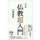 完全版 仏教「超」入門（ディスカヴァー・トゥエンティワン） [電子書籍]