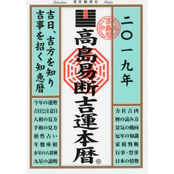 ヨドバシ Com 高島易断吉運本暦 19 ディスカヴァー トゥエンティワン 電子書籍 通販 全品無料配達