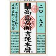 高島易断吉運本暦 2019（ディスカヴァー・トゥエンティワン） [電子書籍]