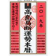 高島易断運勢本暦 2019（ディスカヴァー・トゥエンティワン） [電子書籍]