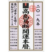 高島易断開運本暦 2019（ディスカヴァー・トゥエンティワン） [電子書籍]