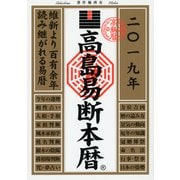高島易断本暦 2019（ディスカヴァー・トゥエンティワン） [電子書籍]