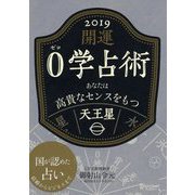 開運 0学占術 2019 天王星（ディスカヴァー・トゥエンティワン） [電子書籍]