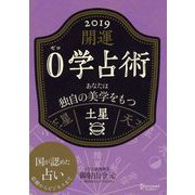 開運 0学占術 2019 土星（ディスカヴァー・トゥエンティワン） [電子書籍]