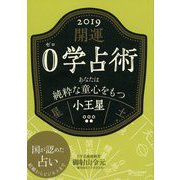開運 0学占術 2019 小王星（ディスカヴァー・トゥエンティワン） [電子書籍]