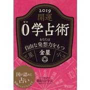 開運 0学占術 2019 金星（ディスカヴァー・トゥエンティワン） [電子書籍]