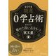 開運 0学占術 2019 冥王星（ディスカヴァー・トゥエンティワン） [電子書籍]