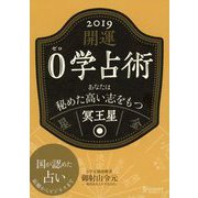 開運 0学占術 2019 冥王星（ディスカヴァー・トゥエンティワン） [電子書籍]
