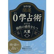 開運 0学占術 2019 火星（ディスカヴァー・トゥエンティワン） [電子書籍]
