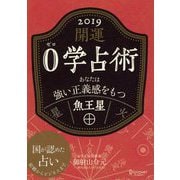 開運 0学占術 2019 魚王星（ディスカヴァー・トゥエンティワン） [電子書籍]
