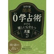開運 0学占術 2019 月星（ディスカヴァー・トゥエンティワン） [電子書籍]