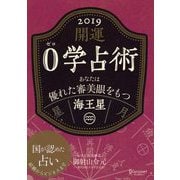 開運 0学占術 2019 海王星（ディスカヴァー・トゥエンティワン） [電子書籍]