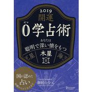 開運 0学占術 2019 木星（ディスカヴァー・トゥエンティワン） [電子書籍]