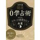 開運 0学占術 2019 水星（ディスカヴァー・トゥエンティワン） [電子書籍]