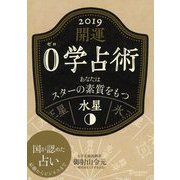 開運 0学占術 2019 水星（ディスカヴァー・トゥエンティワン） [電子書籍]