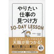 やりたい仕事の見つけ方 30-DAY LESSON（ディスカヴァー・トゥエンティワン） [電子書籍]