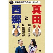 ご先祖あるある！ 直系子孫だから知っている 西郷さんと真田さん（天夢人） [電子書籍]