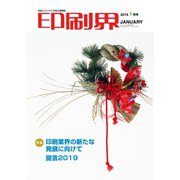 印刷界 1月号（日本印刷新聞社） [電子書籍]